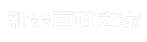 新余百姓之家